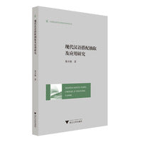 现代汉语搭配抽取及应用研究
