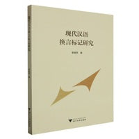 现代汉语换言标记研究
