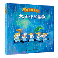 大雨中的菜园(屁头兔餐厅)