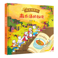 南瓜汤的秘密(屁头兔餐厅)