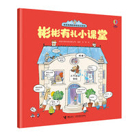 尤斯伯恩(USBORNE)·彬彬有礼小课堂(茉莉老师的神奇社交学校)