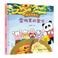 雪地里的聚会(屁头兔餐厅)