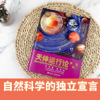 天体运行论:少儿彩绘版(少儿万有经典文库 )