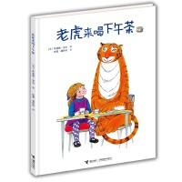 老虎来喝下午茶(卡洛·科洛迪图画书系列）