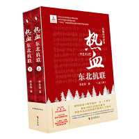热血：东北抗联（全二册）（2022年中宣部重点主题出版物；2023年国家出版基金项目“十四五”时期国家重点图书出版专项规划项目）