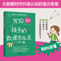 写给孩子的数理思维课（大数据时代升级认知的强力思维）