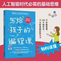 写给孩子的编程课（人工智能时代必需的基础思维）