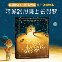 月亮上的拾梦人