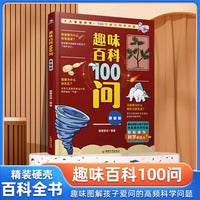 趣味百科100问 基础篇 儿童漫画版百科全书十万个为什么 孩子好奇心观察力科学启蒙 为孩子答疑解惑