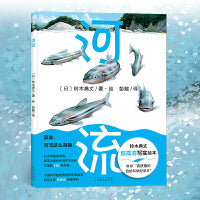 河流：铃木典丈绝美自然科普绘本，“高质量的自然科学纪录片”，高清展现丰饶的河流和生活在河里的145种生物