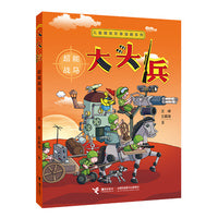 大头兵·超能战马 儿童爆笑军事漫画系列