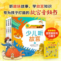 少儿听故宫三册 恐龙小Q音频书 （听到的远比看到的多：皇家建筑与+神兽节日与宫廷美食+皇帝与珍宝）