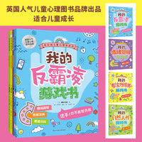 奇妙的儿童心理学游戏 全四册（反霸凌、专注力、情绪、自然天性）