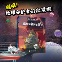 守护地球大挑战（全3册：捉拿藏书阁捣蛋鬼，寻找外星能量石，伊拉贝卡的大任务）