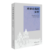 重建自我的征程：中国现代文学中的身份冲突与建构