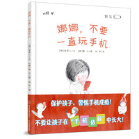 娜娜，不要一直玩手机