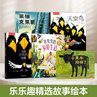 乐乐趣 3-6岁精选故事超值绘本 平装版5册 小黑牛闯祸了/小虫虫的多彩生活/黑猫克莱蒙/天堂鸟/飞往月亮的乌鸦