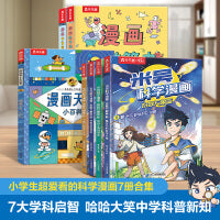 小学生超爱看的科学漫画7册合集：米吴科学漫画+漫画天文+数学+宇宙小百科（7大学科启智 哈哈大笑中学科普新知）