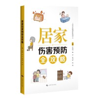 居家伤害预防全攻略