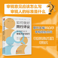 进阶书系-如何做好同行评议：学术期刊论文审稿方法与技巧
