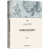 狄更斯小说汉译研究 北大欧美文学研究丛书 柯彦玢