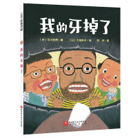 我的牙掉了（新版）