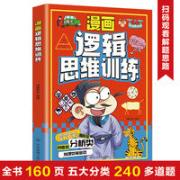 漫画逻辑思维训练：专注力训练游戏书 智力训练 小学生全脑开发益智游戏