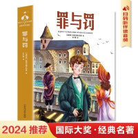 罪与罚（陀思妥耶夫斯基文集）世界名著典藏