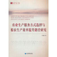 农业生产服务方式选择与粮农生产效率提升路径研究
