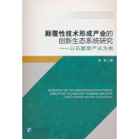 颠覆性技术形成产业的创新生态系统研究：以石墨烯产业为例