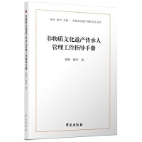 非物质文化遗产传承人管理工作指导手册