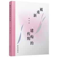 被重新建构的传统