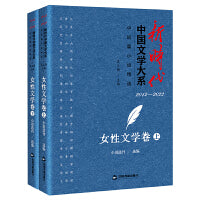 新时代中国文学大系·中短篇小说精选-女性文学卷（上、下）