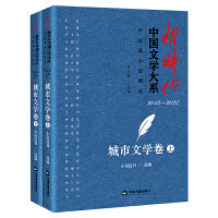新时代中国文学大系·中短篇小说精选-城市文学卷（上、下）