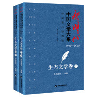 新时代中国文学大系·中短篇小说精选-生态文学卷（上、下）