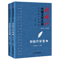 新时代中国文学大系·中短篇小说精选-新锐作家卷（上、下）