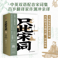 只此宋词 许渊冲英译唯美宋词：全新编纂，内附音频
