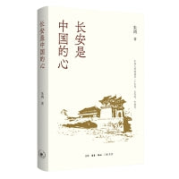 长安是中国的心