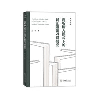 视听输入模式下的词汇附带习得研究（天涯论丛）