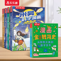 米吴科学漫画·奇妙万象篇+漫画金钱简史（共5册）乐乐趣6-12岁小学生科学漫画