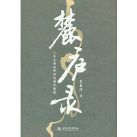 麓庐录：一个自然科学研究者的履痕