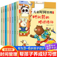 儿童时间管理绘本（全8册）养成好习惯计划本 幼儿园宝宝情绪管理与性格培养书籍2-3-6岁4到5孩子读物阅读的故事书自我观念情绪管理与性格培养成自律规划幼儿园宝宝绘本故事书籍