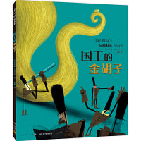 国王的金胡子（博洛尼亚童书奖作者，幽默滑稽想象力，寓言童话故事绘本，社会启蒙，情商培养，适读年龄3-6岁）