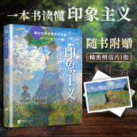 印象主义 光色织美  图说世界经典艺术流派 轻松读懂经典艺术风格