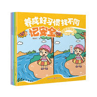 养成好习惯 找不同（记安全/讲卫生/懂礼貌/知珍惜）