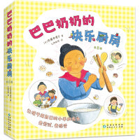巴巴奶奶的快乐厨房（全8册，科学之友，儿童之友，经典美食绘本，激发想象力创造力，让孩子自己动手做，好玩的亲子互动，适读年龄3-6岁） 让孩子用自己的小手和舌头去尝试、去感受！厨房变成游乐场，自己动手做