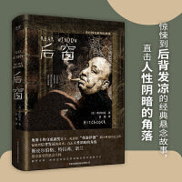 希区柯克推理经典集：后窗（精装，电影大师希区柯克推理经典集，惊悚到后背发凉的经典悬念故事，直击人性阴暗的角落！）