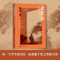 去家访：我的二本学生2（当当专享亲情寄语版；黄灯5年探访学生家庭的笔记实录 脚踏实地追溯和还原成长的艰辛和喜悦）