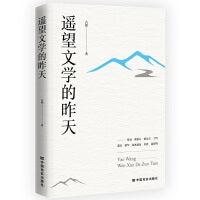 遥望文学的昨天 鲁迅、瞿秋白、郁达夫、丁玲、萧军、萧红、端木蕻良…… 钩沉史料，探微左翼文学艺术创作