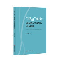 “双新”驱动 指向教与学改革的校本研修 范雪梅 中国言实出版社